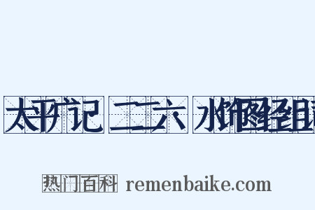 太平广记·二二六·水饰图经组词是什么意思的图片